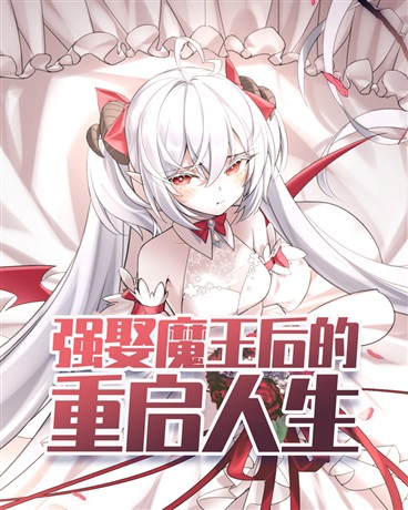 Bìa truyện Cường Thú Ma Vương Hậu Đích Trọng Khải Nhân Sinh (强娶魔王后的重启人生)
