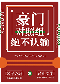 Bìa truyện Hào Môn Đối Chiếu Tổ Tuyệt Bất Nhận Thâu (豪门对照组绝不认输)