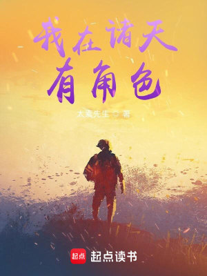 Bìa truyện Ngã Tại Chư Thiên Hữu Giác Sắc (我在诸天有角色)