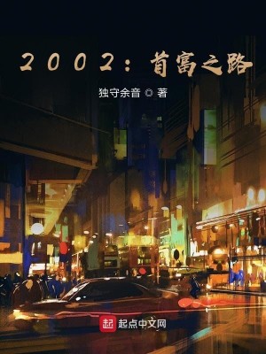 Bìa truyện 2002 Thủ Phú Chi Lộ (2002：首富之路)