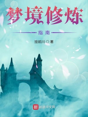 Bìa truyện Tòng Thiếu Lâm Khai Thủy Đích Mộng Cảnh Chi Lữ (从少林开始的梦境之旅)