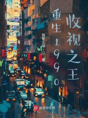 Bìa truyện Trọng Sinh 1990 Thu Thị Chi Vương (重生1990收视之王)