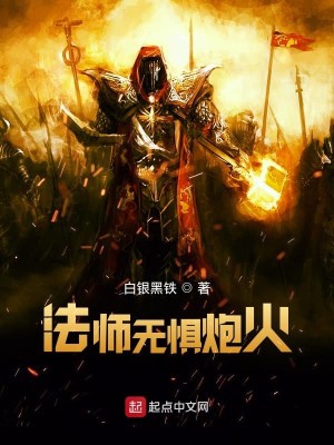 Bìa truyện Siêu Huyền Pháp Sư Pháp Sư Vô Cụ Pháo Hỏa (超弦法师：法师无惧炮火)
