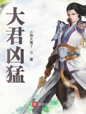 Bìa truyện Đại Quân Hung Mãnh (大君凶猛)