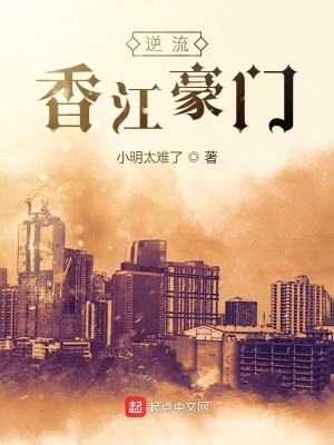 Bìa truyện Nghịch Lưu Hương Giang Hào Môn (逆流香江豪门)