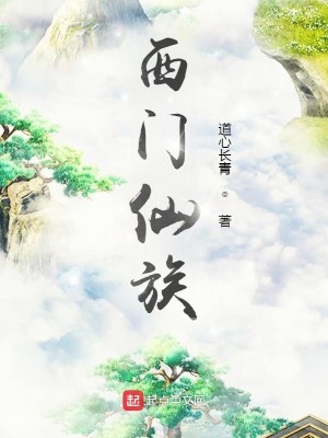 Bìa truyện Tây Môn Tiên Tộc (西门仙族)