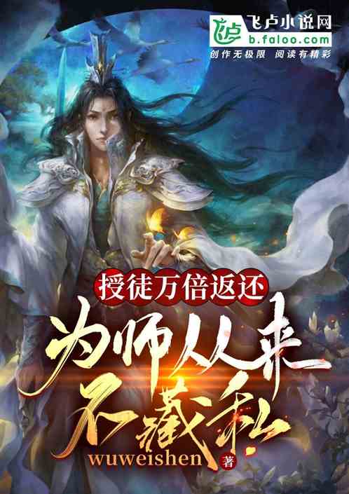 Bìa truyện Thụ Đồ Vạn Bội Phản Hoàn Vi Sư Tòng Lai Bất Tàng Tư (授徒万倍返还：为师从来不藏私)
