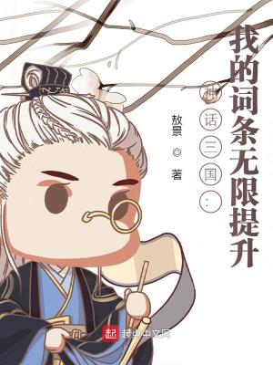 Bìa truyện Thần Thoại Tam Quốc Ngã Đích Từ Điều Vô Hạn Đề Thăng (神话三国：我的词条无限提升)