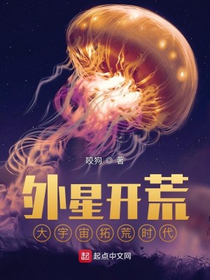 Bìa truyện Ngoại Tinh Khai Hoang Đại Vũ Trụ Thác Hoang Thời Đại (外星开荒：大宇宙拓荒时代)