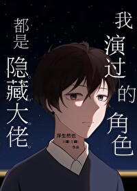 Bìa truyện Ngã Diễn Quá Đích Giác Sắc Đô Thị Ẩn Tàng Đại Lão (我演过的角色都是隐藏大佬)