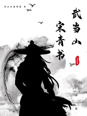 Bìa truyện Vũ Đương Sơn Tống Thanh Thư (武当山宋青书)