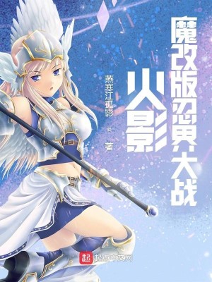 Bìa truyện Ngã Tại Hỏa Ảnh Hiên Khởi Ma Cải Bản Nhẫn Giới Đại Chiến (我在火影掀起魔改版忍界大战！)