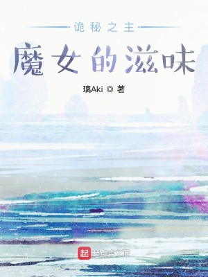 Bìa truyện Quỷ Bí Chi Chủ Ma Nữ Đích Tư Vị (诡秘之主：魔女的滋味)