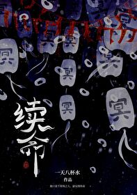 Bìa truyện Tự Mệnh (续命)