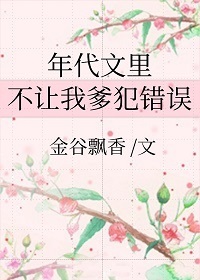 Bìa truyện Niên Đại Văn Lí Bất Nhượng Ngã Đa Phạm Thác Ngộ (年代文里不让我爹犯错误)