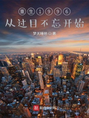 Bìa truyện Trọng Sinh 1996 Tòng Quá Mục Bất Vong Khai Thủy (重生1996从过目不忘开始)