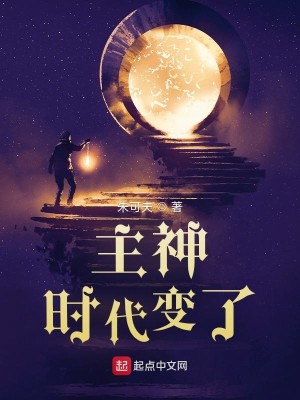 Bìa truyện Chủ Thần Thời Đại Biến Liễu (主神：时代变了)