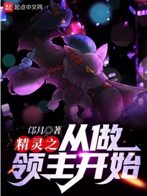 Bìa truyện Tinh Linh Chi Tòng Tố Lĩnh Chủ Khai Thủy (精灵之从做领主开始)