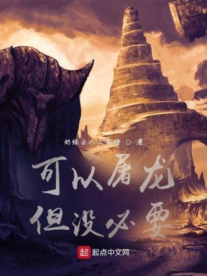 Bìa truyện Khả Dĩ Đồ Long Đãn Một Tất Yếu (可以屠龙但没必要)