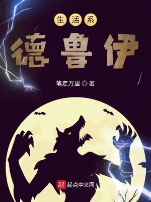 Bìa truyện Sinh Hoạt Hệ Đức Lỗ Y (生活系德鲁伊)