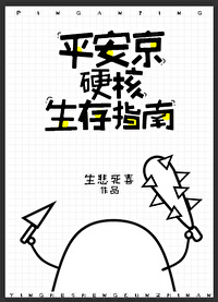 Bìa truyện Bình An Kinh Ngạnh Hạch Sinh Tồn Chỉ Nam (平安京硬核生存指南)