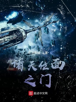 Bìa truyện Chư Thiên Vị Diện Chi Môn (诸天位面之门)
