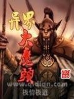 Bìa truyện Dị Giới Đại Ma Đầu (异界大魔头)