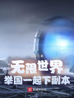 Bìa truyện Vô Hạn Thế Giới Cử Quốc Nhất Khởi Hạ Phó Bổn (无限世界：举国一起下副本)