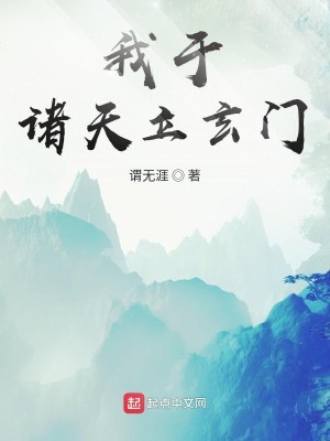Bìa truyện Ngã Vu Chư Thiên Lập Huyền Môn (我于诸天立玄门)