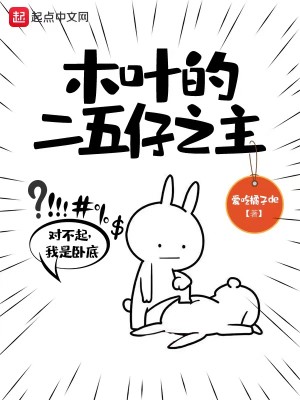 Bìa truyện Mộc Hiệp Đích Nhị Ngũ Tử Chi Chủ (木叶的二五仔之主)