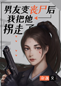 Bìa truyện Nam Hữu Biến Tang Thi Hậu Ngã Bả Tha Quải Tẩu Liễu (男友变丧尸后我把他拐走了)
