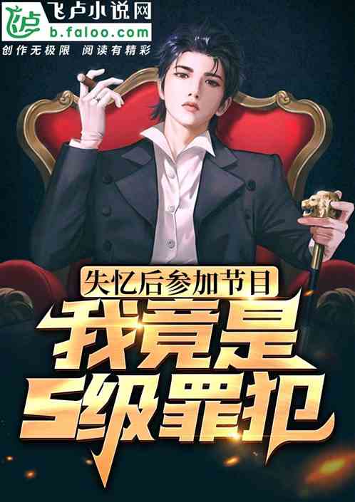 Bìa truyện Thất Ức Hậu Tham Gia Tiết Mục Ngã Cánh Thị S Cấp Tội Phạm (失忆后参加节目，我竟是s级罪犯)