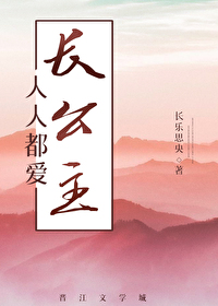 Bìa truyện Nhân Nhân Đô Ái Trường Công Chủ (人人都爱长公主)