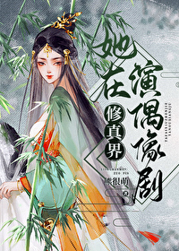 Bìa truyện Tha Tại Tu Chân Giới Diễn Ngẫu Tượng Kịch (她在修真界演偶像剧)