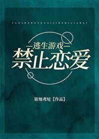 Bìa truyện Đào Sinh Du Hí Cấm Chỉ Luyến Ái Vô Hạn (逃生游戏禁止恋爱[无限])