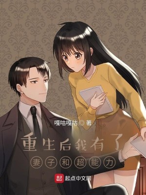 Bìa truyện Trọng Sinh Hậu Ngã Hữu Liễu Thê Tử Hòa Siêu Năng Lực (重生后我有了妻子和超能力)