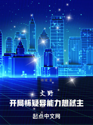 Bìa truyện Văn Dã Khai Cục Hoài Nghi Dị Năng Lực Tưởng Thí Chủ (文野：开局怀疑异能力想弑主)
