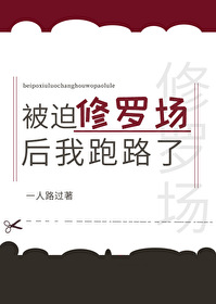 Bìa truyện Bị Bách Tu La Trường Hậu Ngã Bào Lộ Liễu (被迫修罗场后我跑路了)