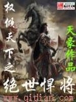 Bìa truyện Quyền Khuynh Thiên Hạ Chi Tuyệt Thế Hãn Tương (权倾天下之绝世悍将)