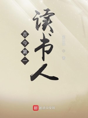 Bìa truyện Cổ Kim Đệ Nhất Độc Thư Nhân (古今第一读书人)