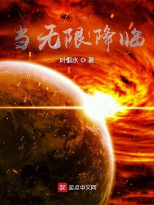Bìa truyện Đương Vô Hạn Giáng Lâm (当无限降临)