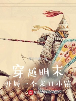 Bìa truyện Xuyên Việt Minh Mạt Khai Cục Nhất Cá Mạt Nhật Tiểu Trấn (穿越明末：开局一个末日小镇)
