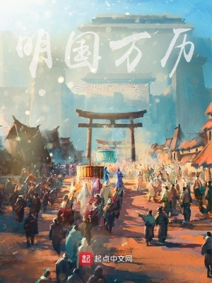 Bìa truyện Minh Quốc Vạn Lịch (明国万历)