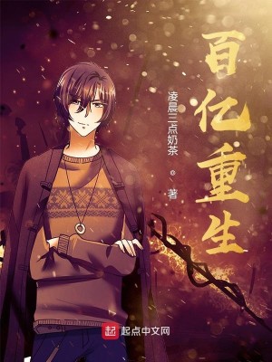 Bìa truyện Bách Ức Trọng Sinh (百亿重生)