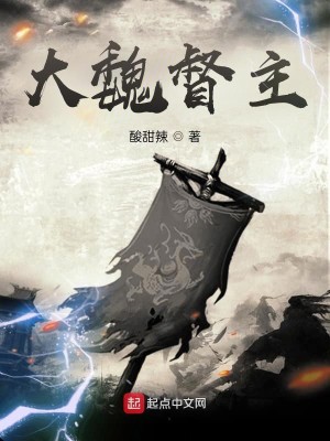 Bìa truyện Đại Ngụy Đốc Chủ (大魏督主)