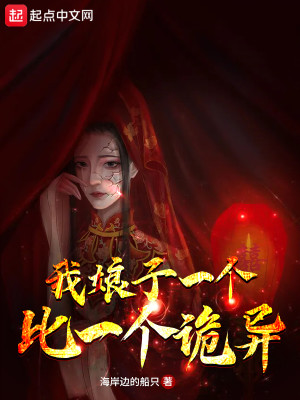 Bìa truyện Ngã Nương Tử Nhất Cá Bỉ Nhất Cá Quỷ Dị (我娘子一个比一个诡异)