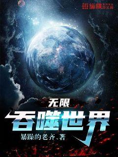 Bìa truyện Vô Hạn Xâm Phệ Thế Giới (无限侵噬世界)