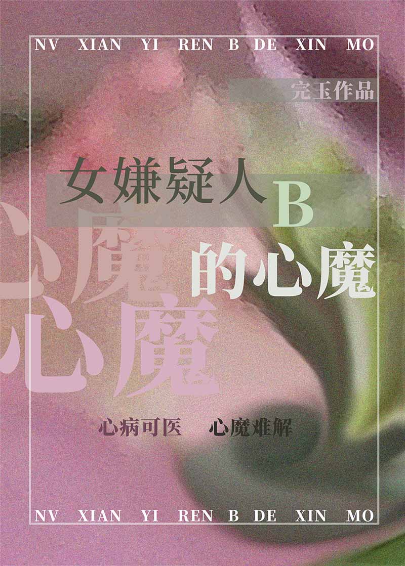 Bìa truyện Nữ Hiềm Nghi Nhân B Đích Tâm Ma (女嫌疑人B的心魔)