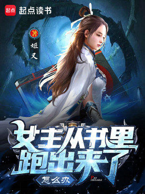 Bìa truyện Nữ Chủ Tòng Thư Lí Bào Xuất Lai Liễu Chẩm Yêu Bạn (女主从书里跑出来了怎么办)