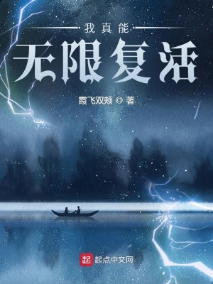 Bìa truyện Ngã Chân Năng Vô Hạn Phục Hoạt (我真能无限复活)